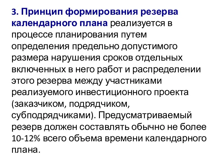 3. Принцип формирования резерва календарного плана реализуется в процессе планирования путем определения