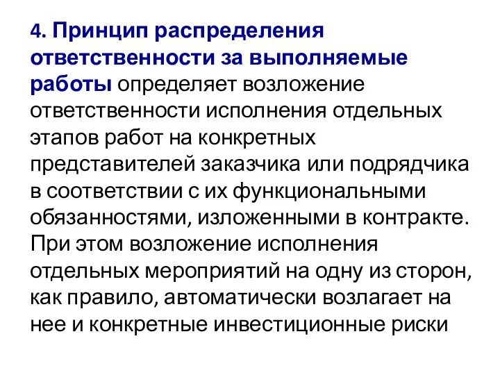 4. Принцип распределения ответственности за выполняемые работы определяет возложение ответственности исполнения отдельных