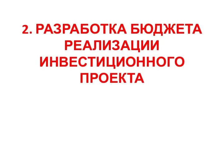 2. РАЗРАБОТКА БЮДЖЕТА РЕАЛИЗАЦИИ ИНВЕСТИЦИОННОГО ПРОЕКТА