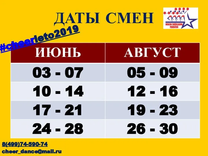 ДАТЫ СМЕН #cheerleto2019 8(499)74-590-74 cheer_dance@mail.ru