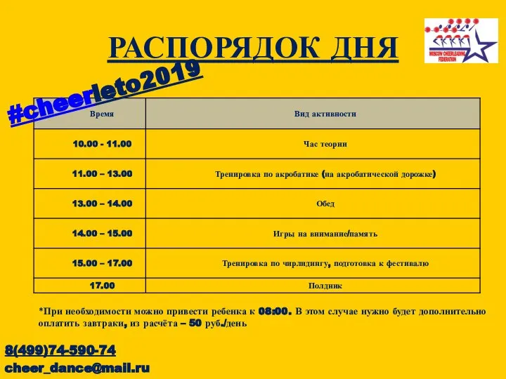 РАСПОРЯДОК ДНЯ *При необходимости можно привести ребенка к 08:00. В этом случае