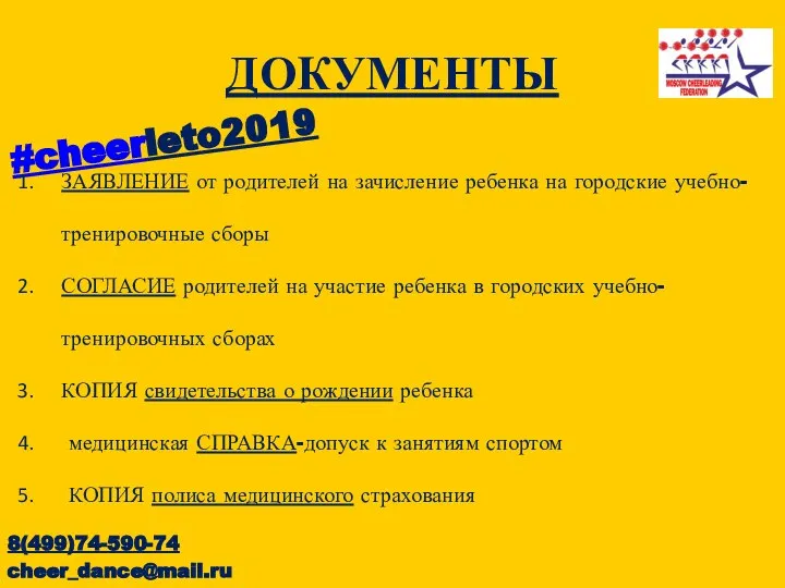 ДОКУМЕНТЫ 8(499)74-590-74 cheer_dance@mail.ru #cheerleto2019 ЗАЯВЛЕНИЕ от родителей на зачисление ребенка на городские