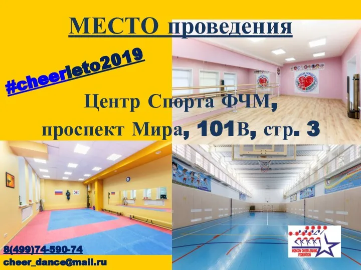 МЕСТО проведения Центр Спорта ФЧМ, проспект Мира, 101В, стр. 3 #cheerleto2019 8(499)74-590-74 cheer_dance@mail.ru