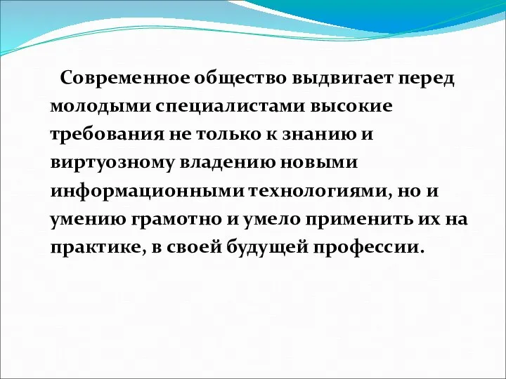 Современное общество выдвигает перед молодыми специалистами высокие требования не только к знанию