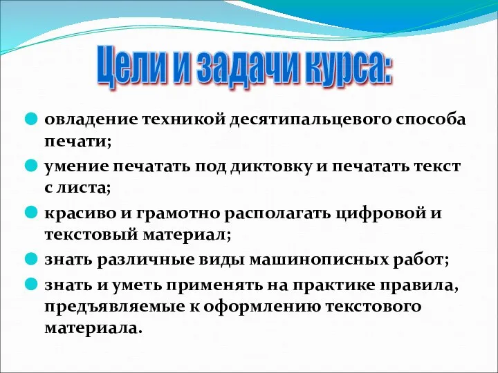 овладение техникой десятипальцевого способа печати; умение печатать под диктовку и печатать текст