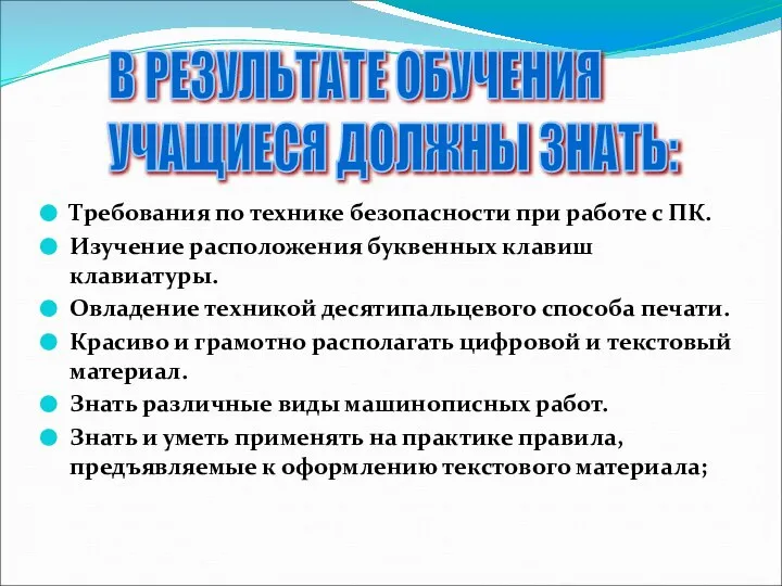 Требования по технике безопасности при работе с ПК. Изучение расположения буквенных клавиш