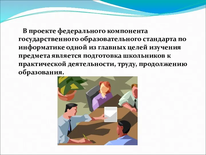 В проекте федерального компонента государственного образовательного стандарта по информатике одной из главных