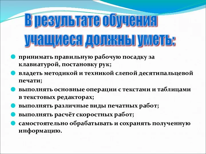 принимать правильную рабочую посадку за клавиатурой, постановку рук; владеть методикой и техникой