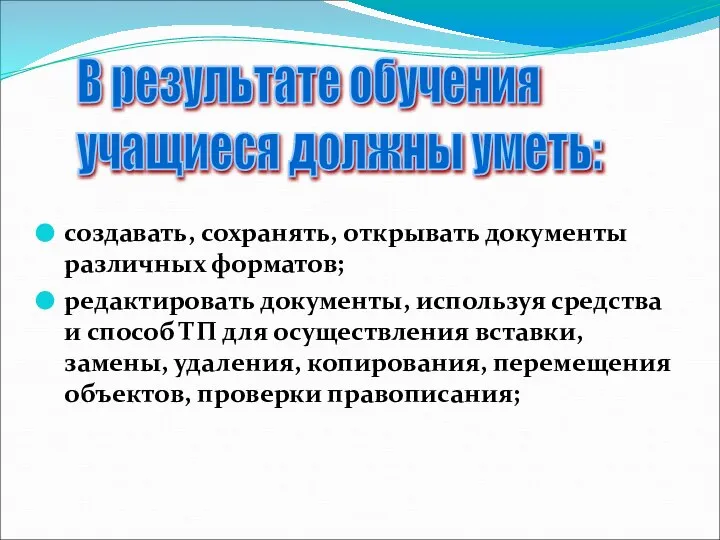 создавать, сохранять, открывать документы различных форматов; редактировать документы, используя средства и способ