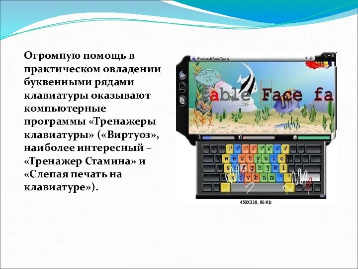 Огромную помощь в практическом овладении буквенными рядами клавиатуры оказывают компьютерные программы «Тренажеры