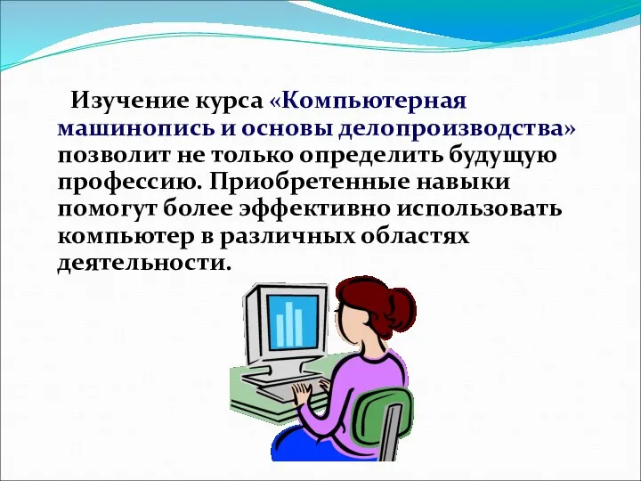 Изучение курса «Компьютерная машинопись и основы делопроизводства» позволит не только определить будущую