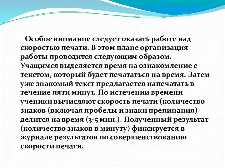 Особое внимание следует оказать работе над скоростью печати. В этом плане организация