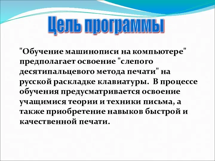 "Обучение машинописи на компьютере" предполагает освоение "слепого десятипальцевого метода печати" на русской