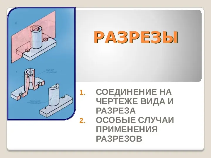 Разрезы. Соединение на чертеже вида и разреза особые случаи применения