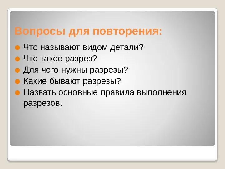 Вопросы для повторения: Что называют видом детали? Что такое разрез? Для чего