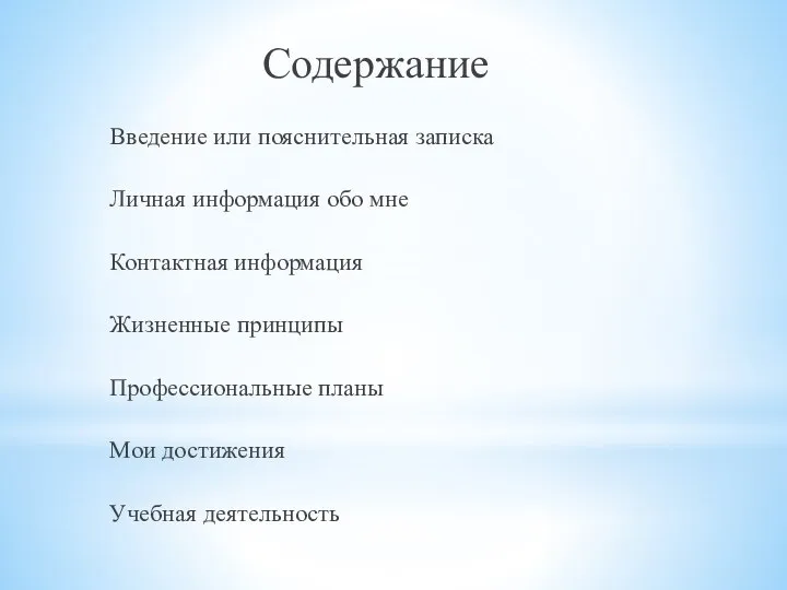 Содержание Введение или пояснительная записка Личная информация обо мне Контактная информация Жизненные