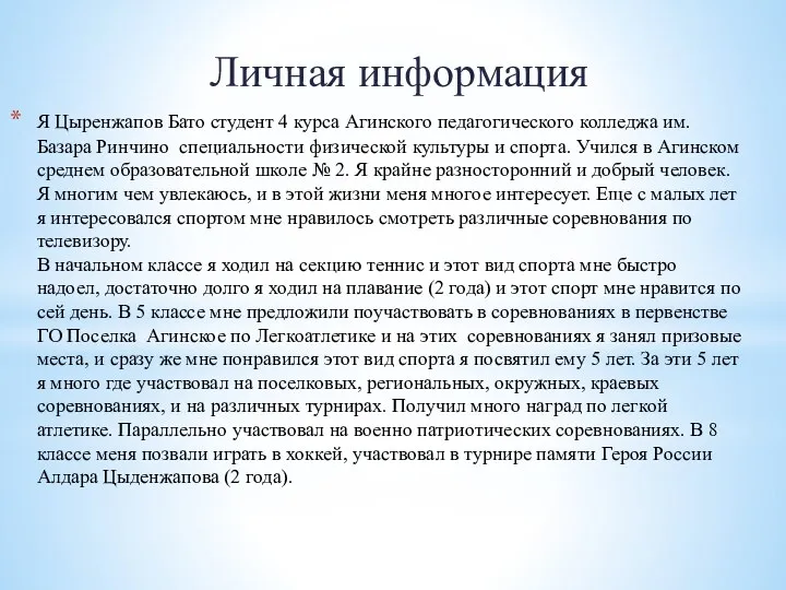 Я Цыренжапов Бато студент 4 курса Агинского педагогического колледжа им. Базара Ринчино