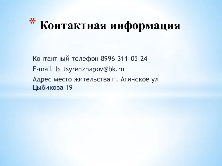 Контактный телефон 8996-311-05-24 E-mail b_tsyrenzhapov@bk.ru Адрес место жительства п. Агинское ул Цыбикова 19 Контактная информация