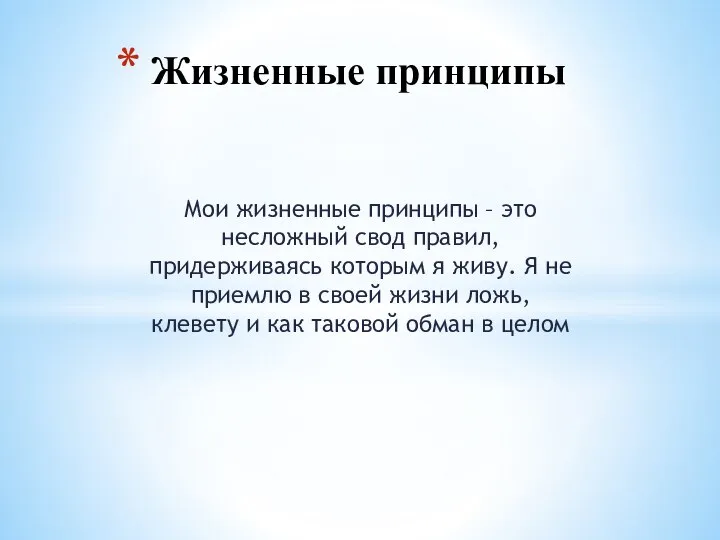 Мои жизненные принципы – это несложный свод правил, придерживаясь которым я живу.