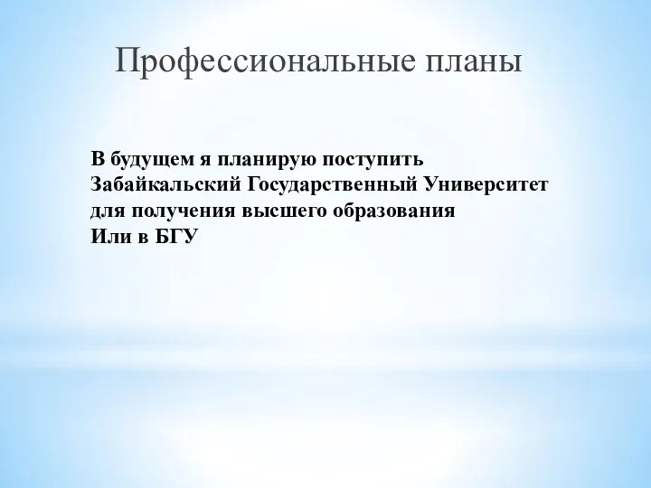 В будущем я планирую поступить Забайкальский Государственный Университет для получения высшего образования