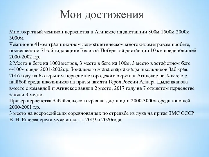 Многократный чемпион первенства п Агинское на дистанции 800м 1500м 2000м 3000м. Чемпион