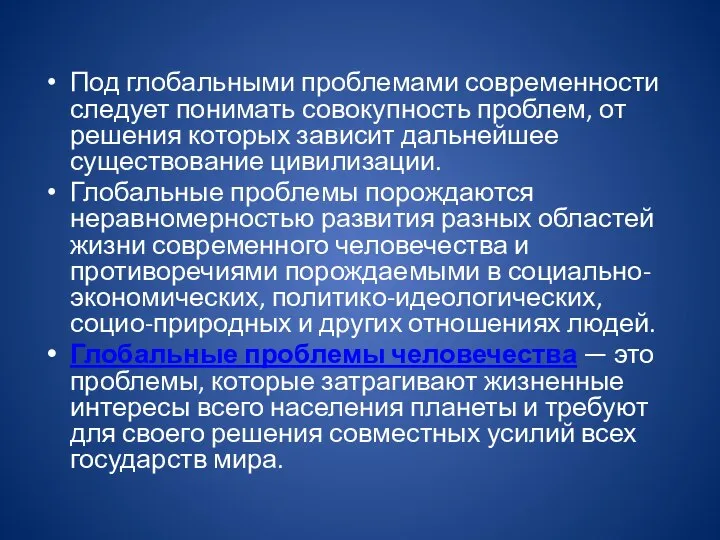 Под глобальными проблемами современности следует понимать совокупность проблем, от решения которых зависит