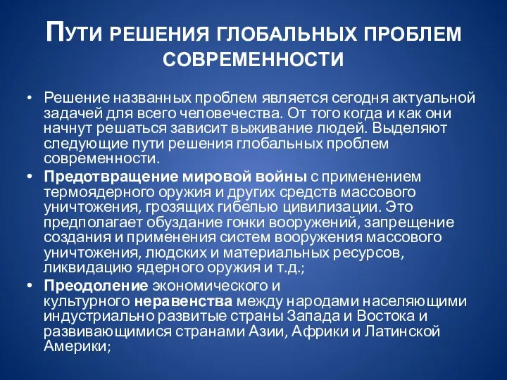 Пути решения глобальных проблем современности Решение названных проблем является сегодня актуальной задачей