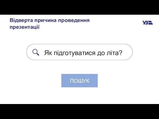 Відверта причина проведення презентації Як підготуватися до літа? ПОШУК