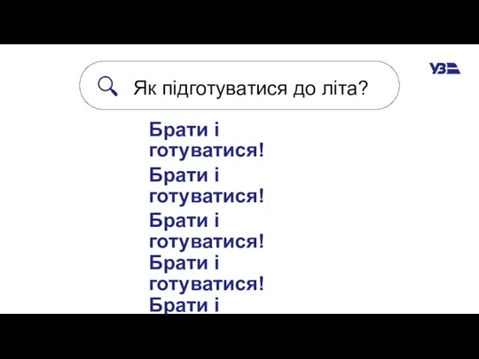 ПОШУК Брати і готуватися! Брати і готуватися! Брати і готуватися! Брати і