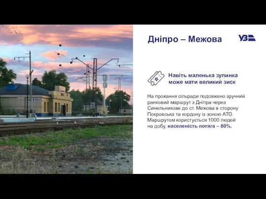 Дніпро – Межова На прохання сільради подовжено зручний ранковий маршрут з Дніпра