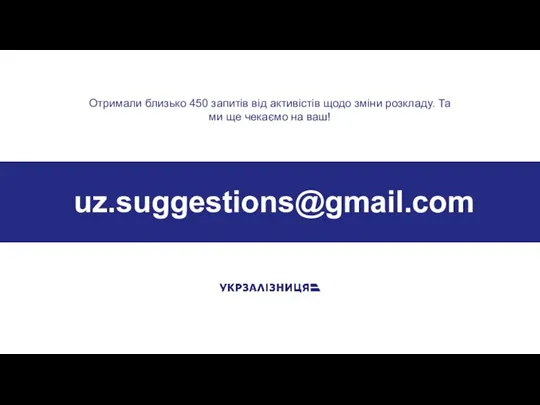 uz.suggestions@gmail.com Отримали близько 450 запитів від активістів щодо зміни розкладу. Та ми ще чекаємо на ваш!