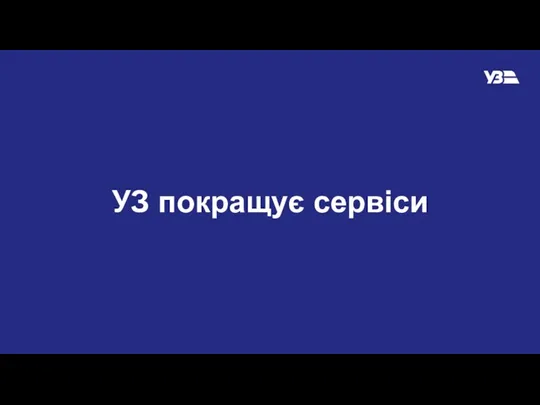 УЗ покращує сервіси