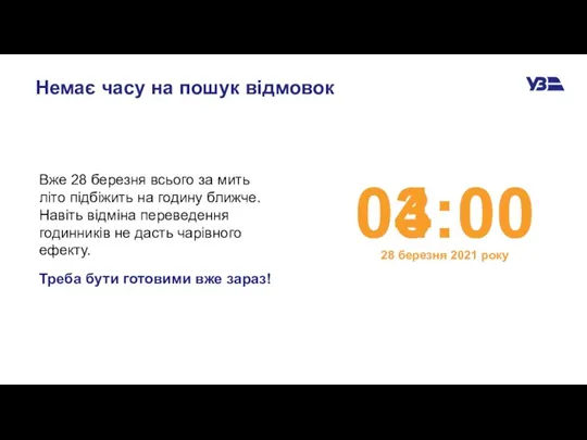 Немає часу на пошук відмовок Вже 28 березня всього за мить літо