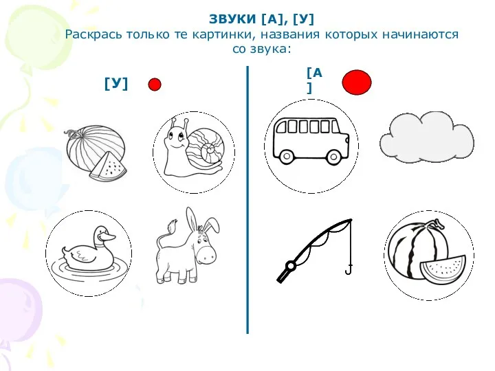 ЗВУКИ [А], [У] Раскрась только те картинки, названия которых начинаются со звука: [У] [А]