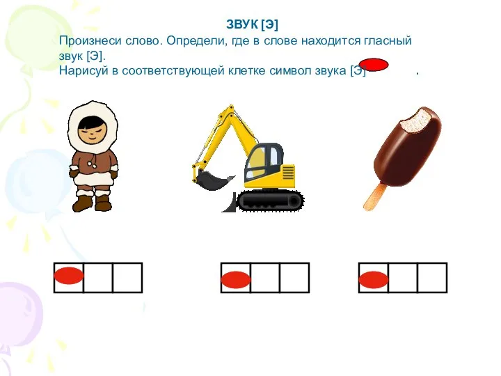 ЗВУК [Э] Произнеси слово. Определи, где в слове находится гласный звук [Э].