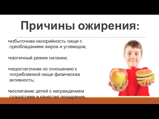 Причины ожирения: избыточная калорийность пищи с преобладанием жиров и углеводов; хаотичный режим