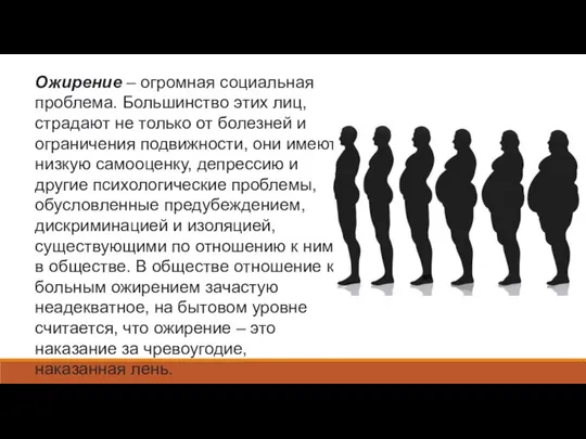 Ожирение – огромная социальная проблема. Большинство этих лиц, страдают не только от