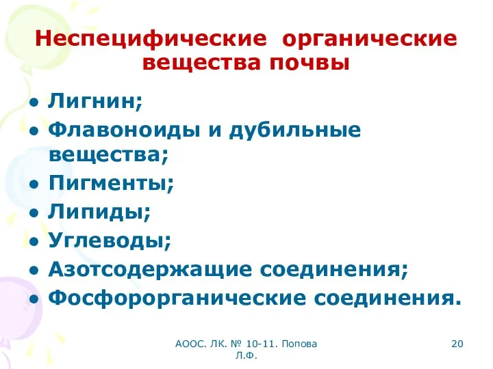 АООС. ЛК. № 10-11. Попова Л.Ф. Неспецифические органические вещества почвы Лигнин; Флавоноиды