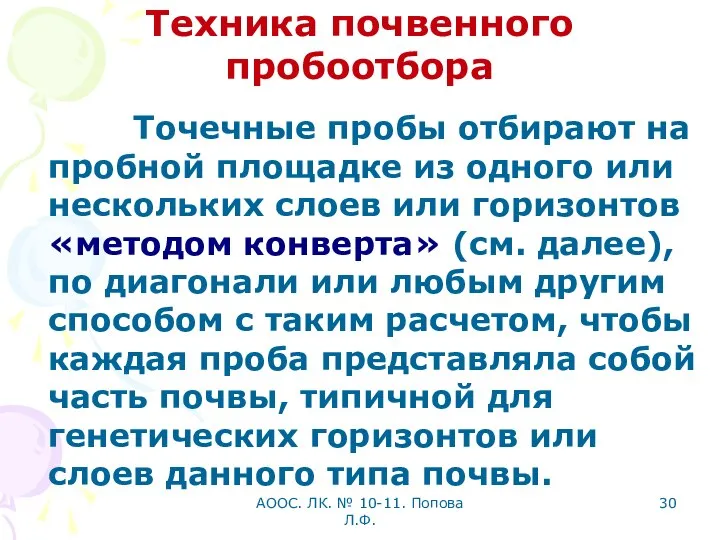 АООС. ЛК. № 10-11. Попова Л.Ф. Техника почвенного пробоотбора Точечные пробы отбирают