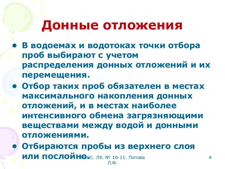 АООС. ЛК. № 10-11. Попова Л.Ф. Донные отложения В водоемах и водотоках