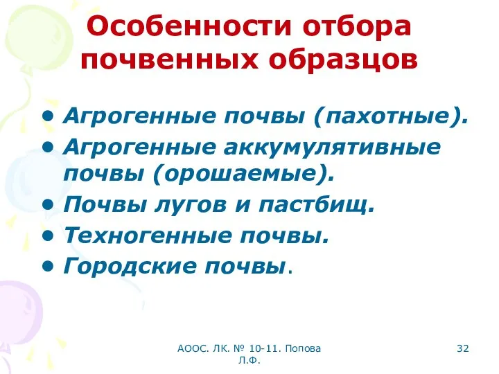 АООС. ЛК. № 10-11. Попова Л.Ф. Особенности отбора почвенных образцов Агрогенные почвы