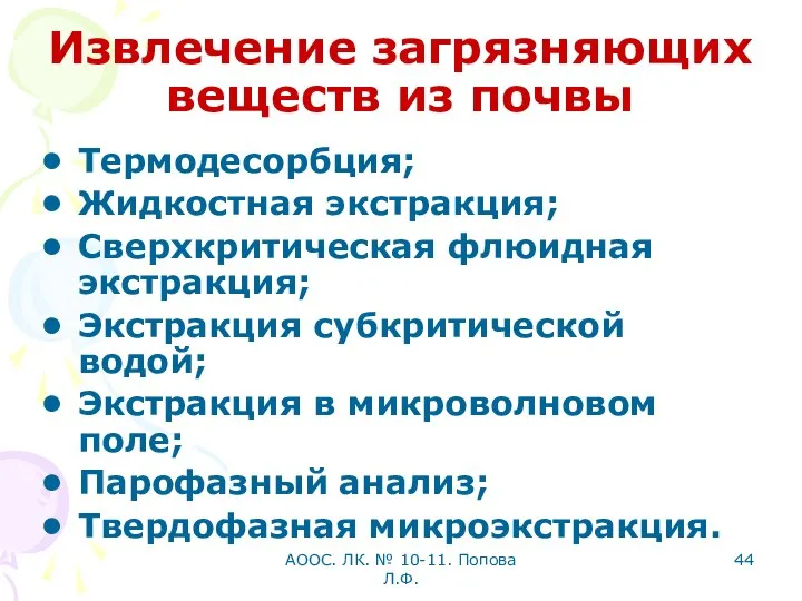 АООС. ЛК. № 10-11. Попова Л.Ф. Извлечение загрязняющих веществ из почвы Термодесорбция;