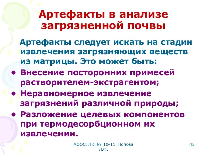 АООС. ЛК. № 10-11. Попова Л.Ф. Артефакты в анализе загрязненной почвы Артефакты