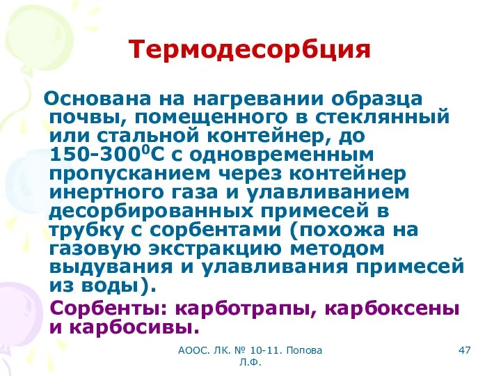 АООС. ЛК. № 10-11. Попова Л.Ф. Термодесорбция Основана на нагревании образца почвы,