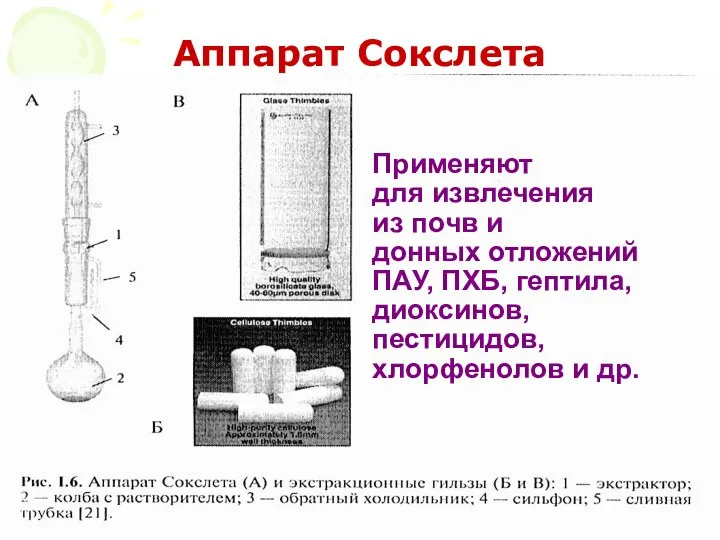 АООС. ЛК. № 10-11. Попова Л.Ф. Аппарат Сокслета Применяют для извлечения из