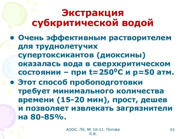 АООС. ЛК. № 10-11. Попова Л.Ф. Экстракция субкритической водой Очень эффективным растворителем