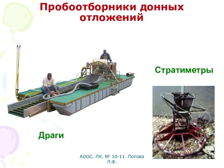 АООС. ЛК. № 10-11. Попова Л.Ф. Пробоотборники донных отложений Драги Стратиметры