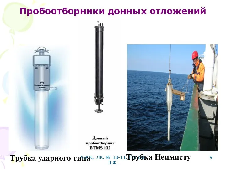 АООС. ЛК. № 10-11. Попова Л.Ф. Пробоотборники донных отложений Трубка ударного типа Трубка Неимисту