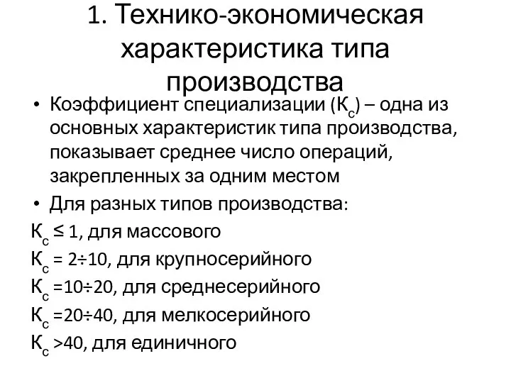 1. Технико-экономическая характеристика типа производства Коэффициент специализации (Кс) – одна из основных