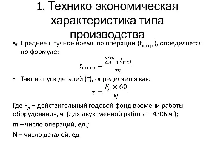 1. Технико-экономическая характеристика типа производства